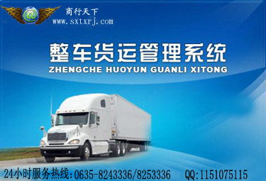 商行天下貨運(yùn)代理管理系統(tǒng) 9.9 高效管理普通道路貨物運(yùn)輸代理