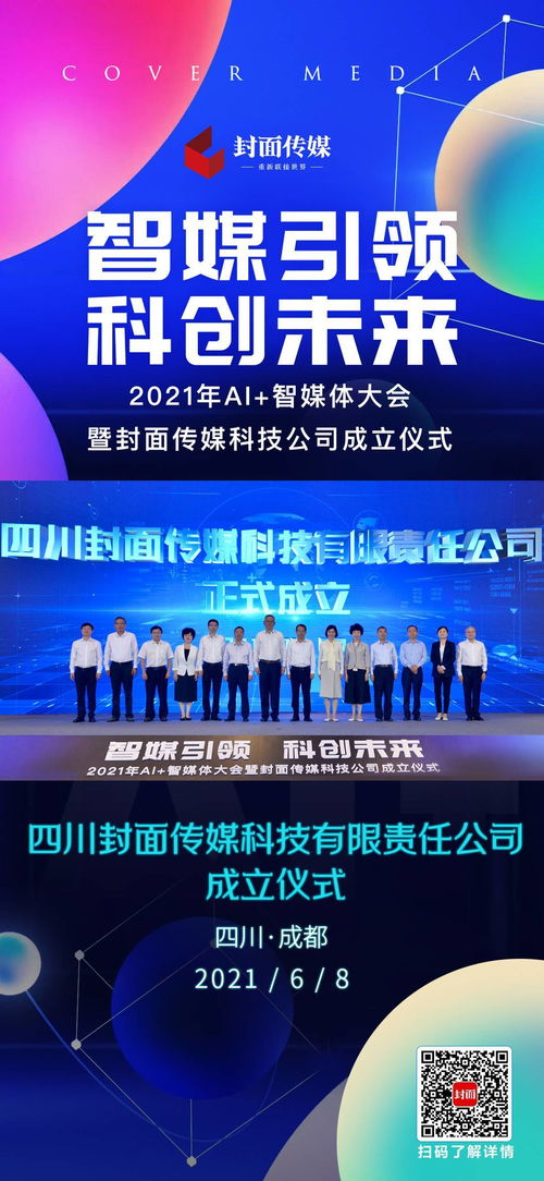 海報 | 2021年AI智媒體大會成都召開，封面傳媒科技公司正式成立