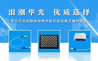 浪潮華光 點亮中國半導體照明的追光者
