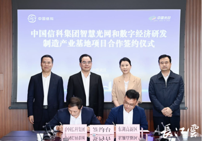 中國信科光網絡研發制造基地落戶武漢光谷，光電子產業迎來新引擎